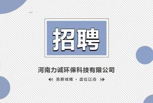 招賢納士丨河南力誠(chéng)環(huán)?？萍加邢薰? title=